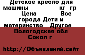 Детское кресло для машины  CHICCO 0-13 кг (гр.0 ) › Цена ­ 4 500 - Все города Дети и материнство » Другое   . Вологодская обл.,Сокол г.